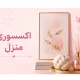اکسسوری منزل