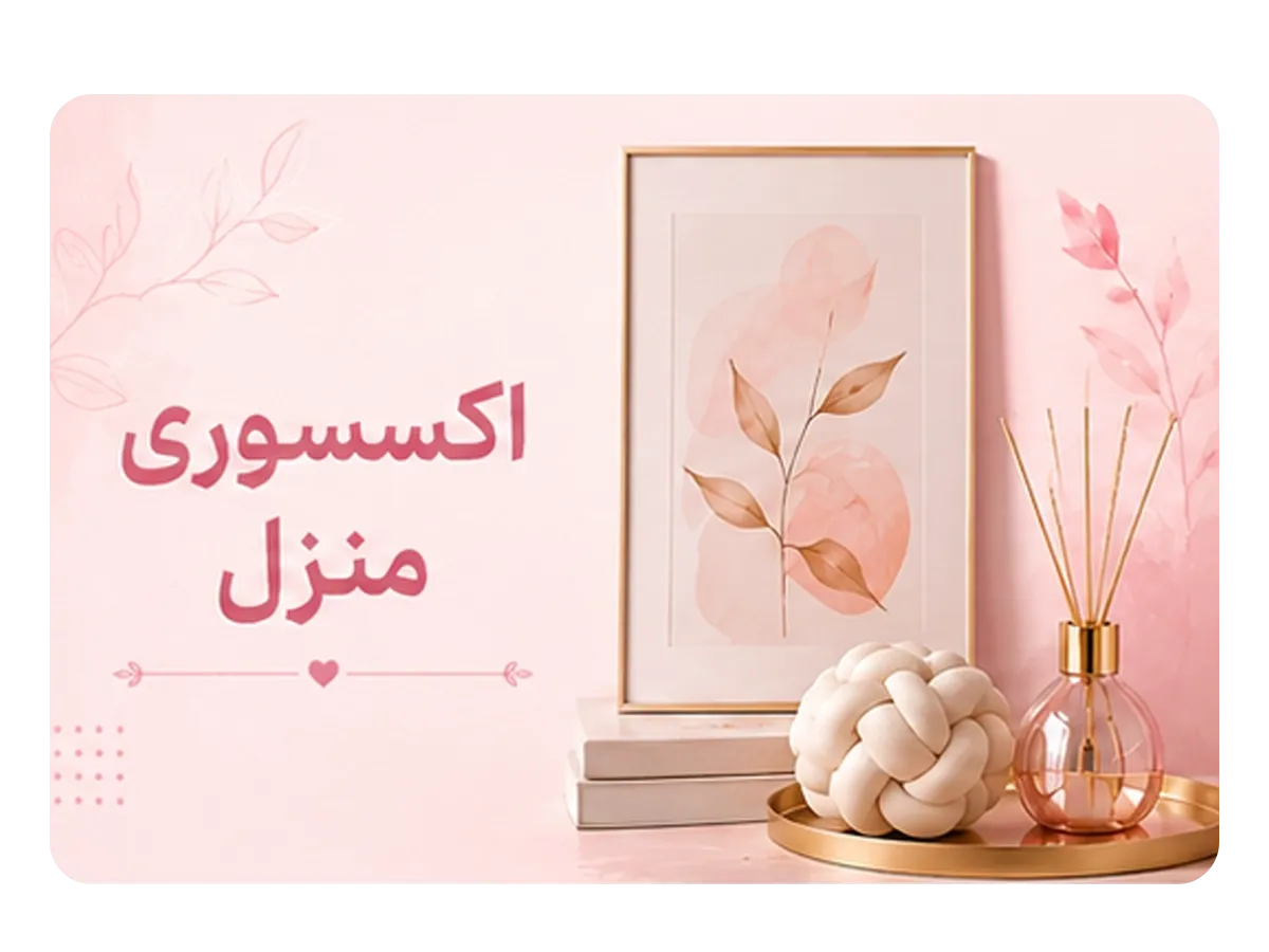 اکسسوری منزل