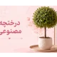 درختچه مصنوعی