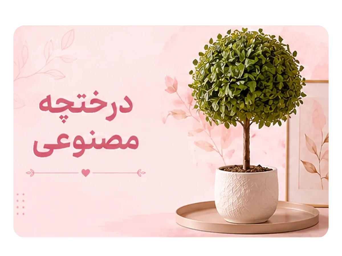 درختچه مصنوعی