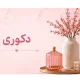 دکوری