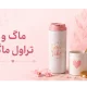 ماگ و تراول ماگ