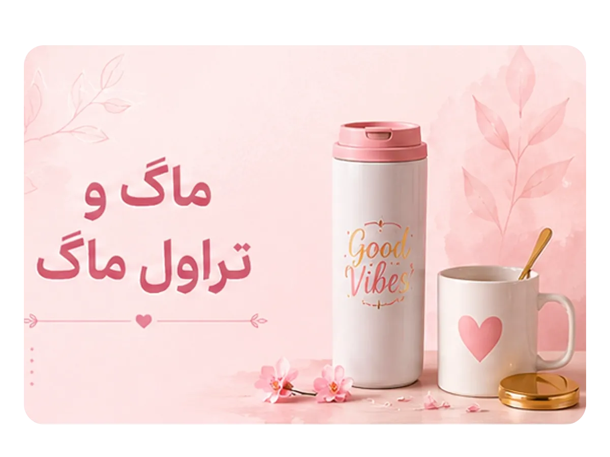 ماگ و تراول ماگ