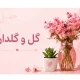 گل و گلدان