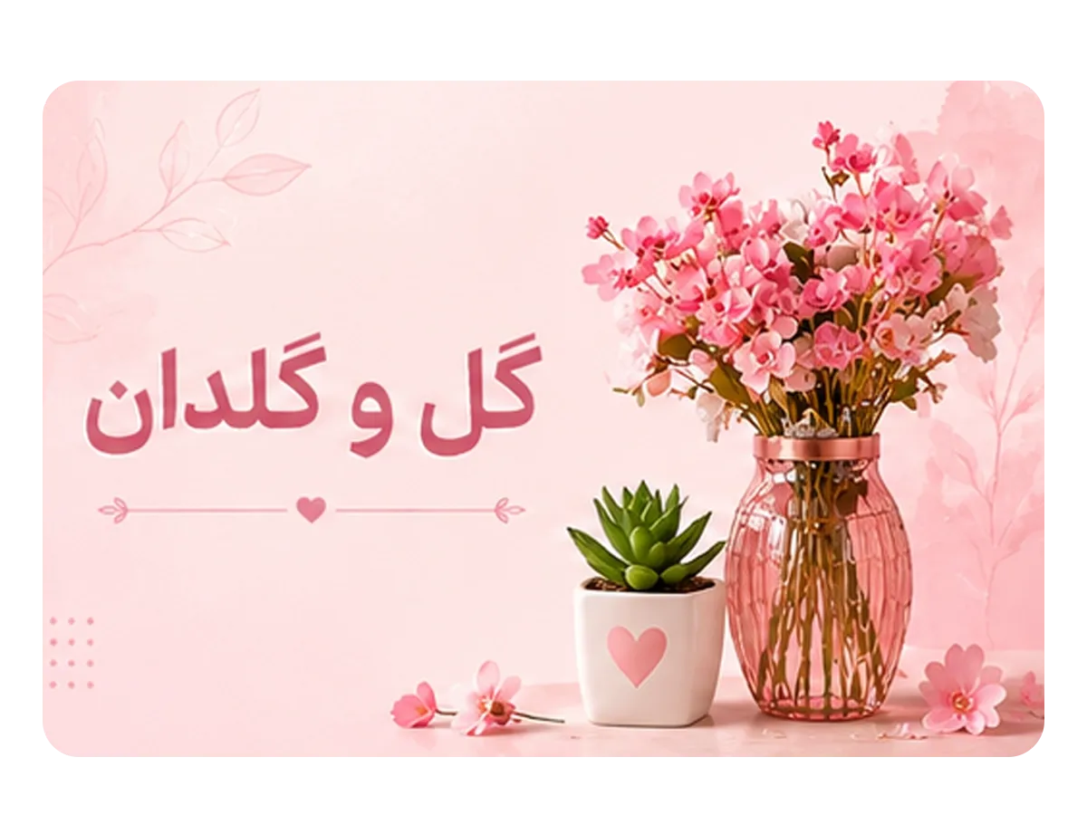 گل و گلدان